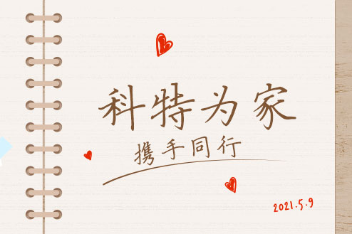 科特溫暖-首圖