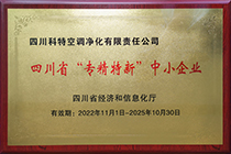 20221101 科特 四川省“專精特新”中小企業(yè)