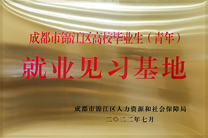 20220701成都市錦江區(qū)高校畢業(yè)生（青年）就業(yè)見習基地