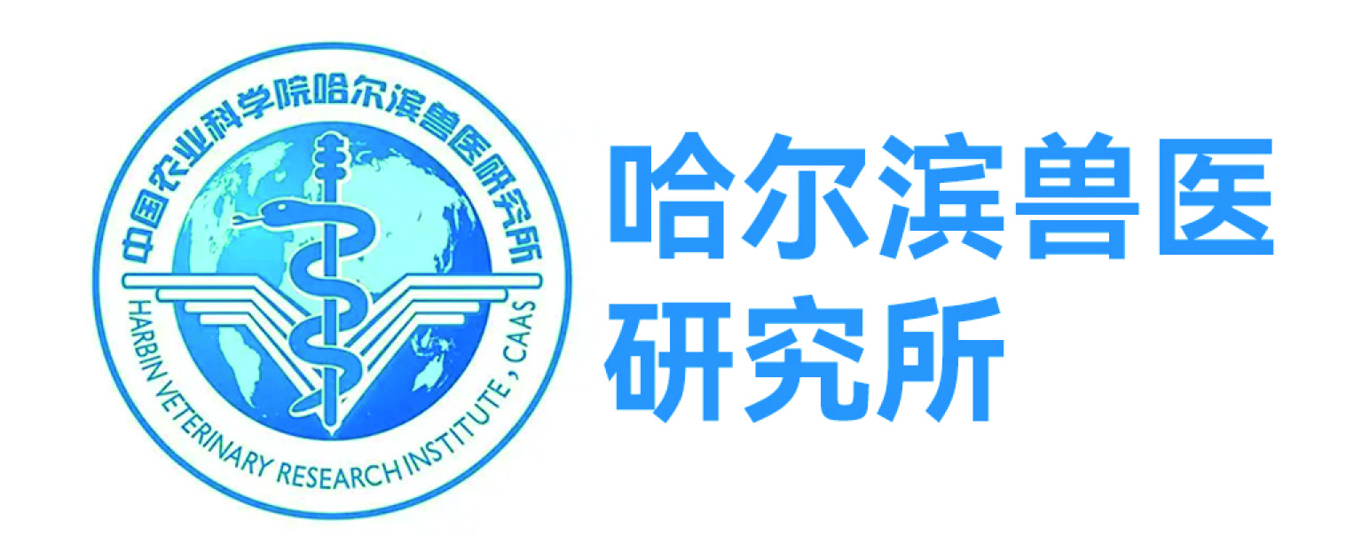 哈爾濱獸醫(yī)研究所